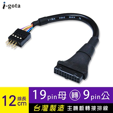 i-gota 主機板轉接排線19P母轉9P公12cm(U319S-9P12)