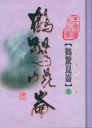 鶴驚崑崙（上）[二手書_良好]