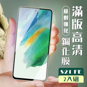 三星 S21 FE 5G  3D全滿版覆蓋黑框透明鋼化玻璃疏油鋼化膜保護貼(2入-S21FE保護貼S21FE鋼化膜)