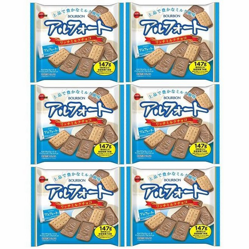 ブルボン アルフォート 775g (ミルクチョコレート、リッチミルク