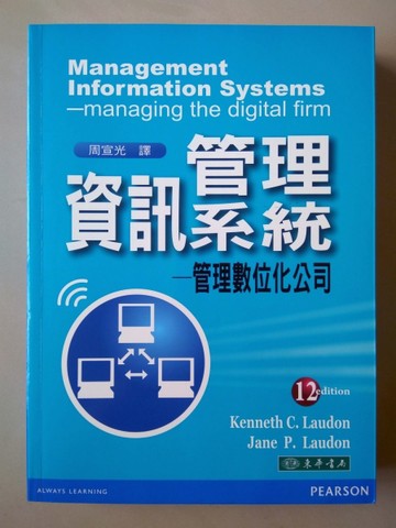 管理資訊系統-管理數位化公司, 12/e[二手書_良好]