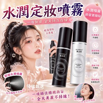 台灣出貨🚀免運 定妝噴霧 定妝 柔焦霧面 水光亮面 水潤定妝 控油噴霧 持久定妝 防水防汗 水光肌 不易脫妝 快速成膜