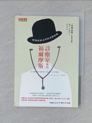 【書寶二手書T1／保健_SY8】診療室裡的福爾摩斯-解開病歷表外的身體密碼_麗莎．山德斯
