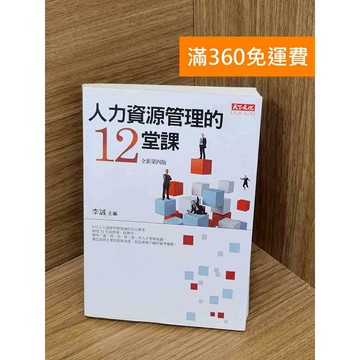 【雷根360免運】【送贈品】人力資源管理的12堂課 #八成新 #八成新【PHF384】