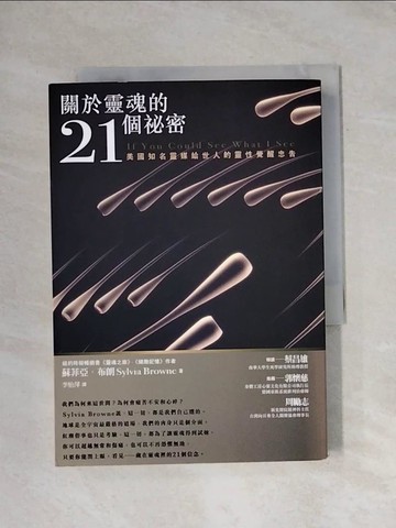 【書寶二手書T1／宗教_X9I】關於靈魂的21個祕密_李怡萍, 蘇菲亞布朗