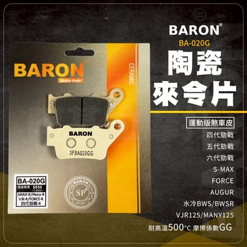 Baron 陶瓷 煞車皮 來令片 020G 四五六代勁戰 S-MAX FORCE AUGUR 水冷BWS VJR125