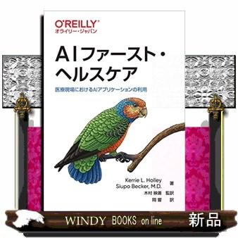 ＡＩファースト・ヘルスケア  医療現場におけるＡＩアプリケーションの利用