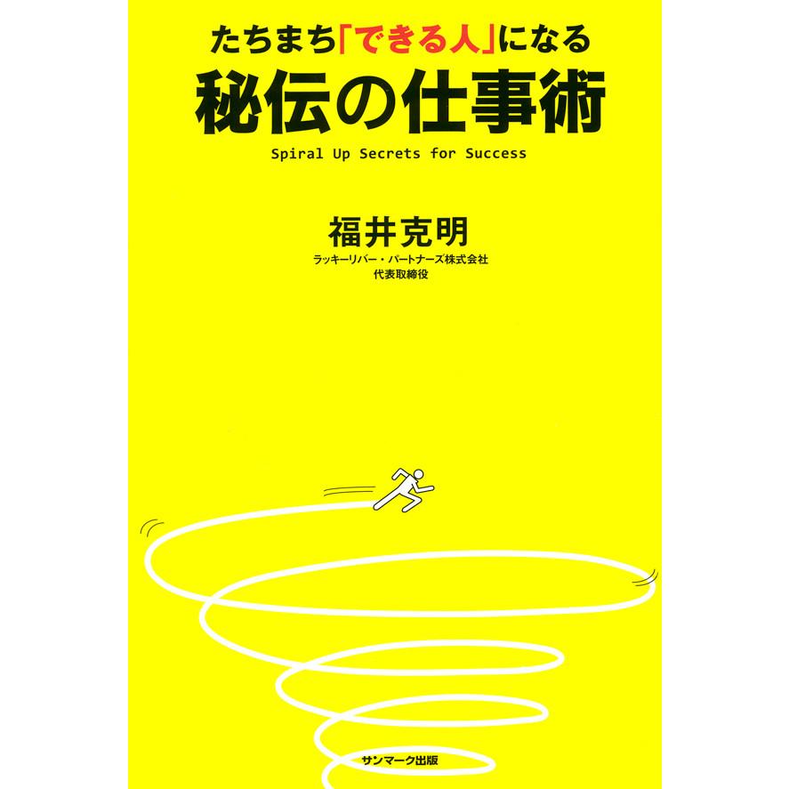 たちまち「できる人」になる秘伝の仕事術 電子書籍版   著:福井克明