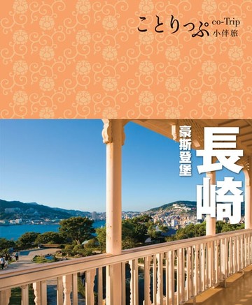 【電子書】長崎 豪斯登堡小伴旅