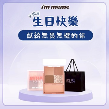 【I'M MEME】我愛口袋彩妝小方盒｜🎁天蠍座 生日快樂✦