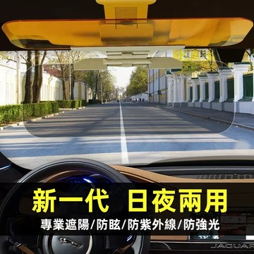 【升級版 再也不怕遠光】汽車夜視防遠光護目鏡 防炫目遮陽板 防強光 日夜兩用司機護目鏡 車載遮陽板日夜護目鏡 防眩光神器