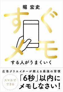 すぐメモする人がうまくいく 堀宏史