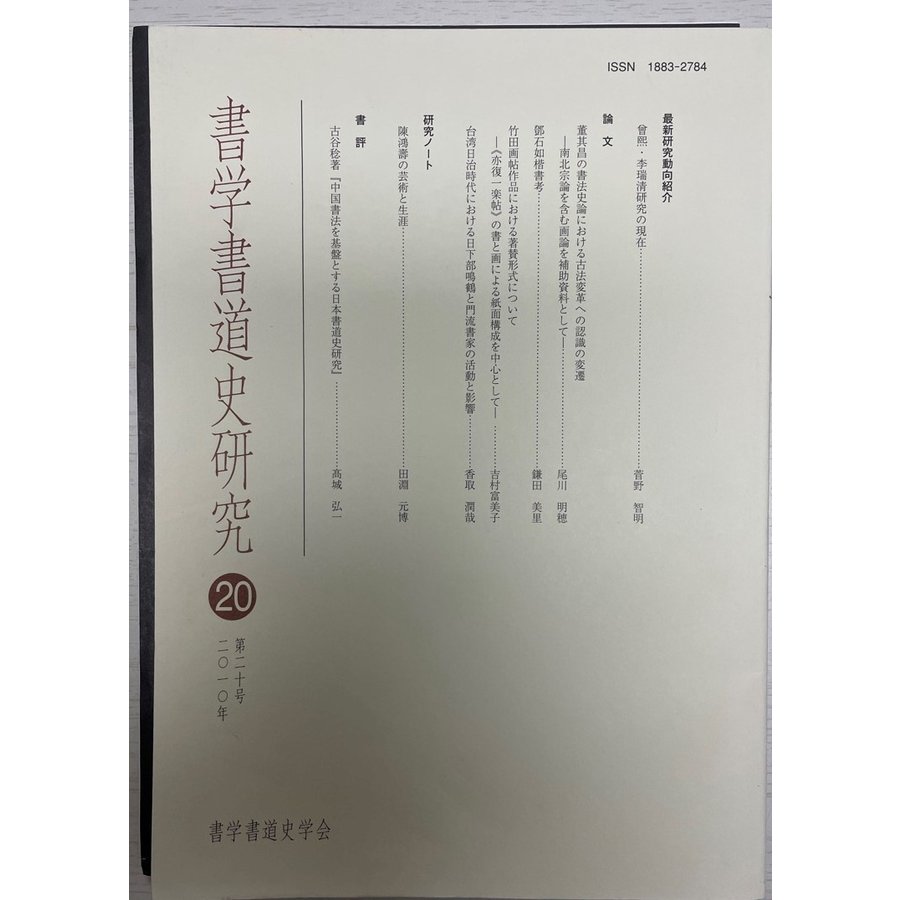 書学書道史研究　20号