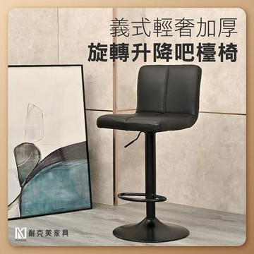 【耐克美家具】義式吧檯椅 吧台椅 旋轉椅 升降椅 高腳椅 / 吧檯桌 吧台桌 廚房中島 升降吧檯椅 旋轉吧檯椅 中島椅