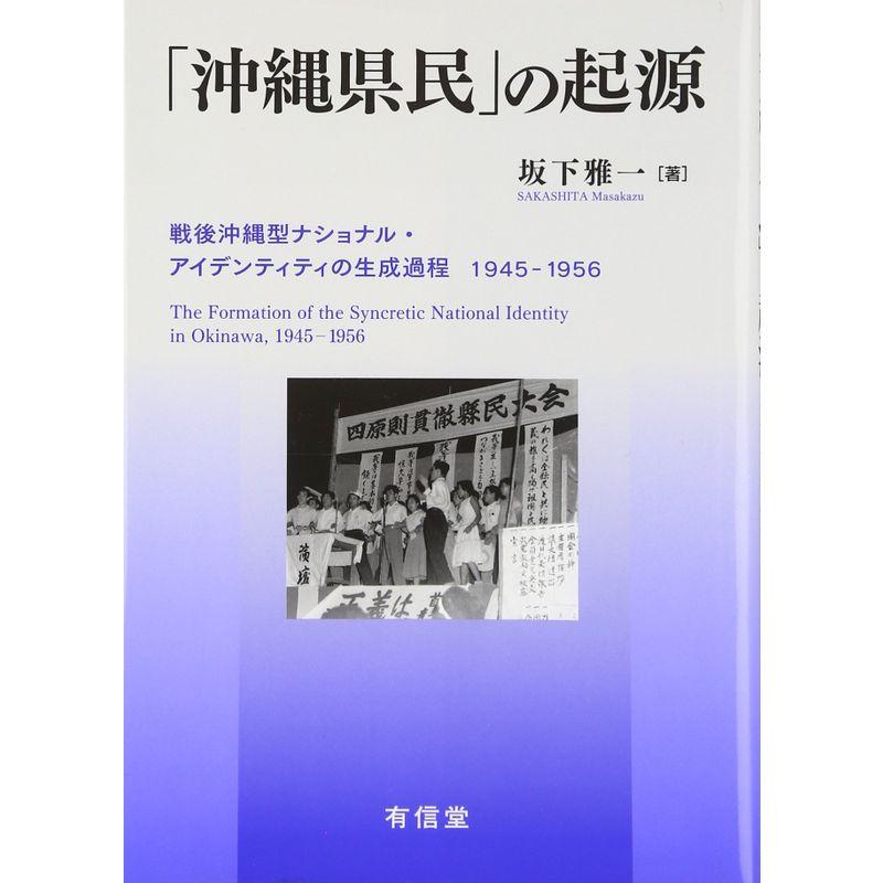 「沖縄県民」の起源: 戦後沖縄型ナショナル・アイデンティティの生成過程1945-1956