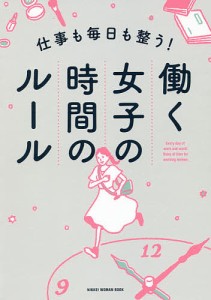 仕事も毎日も整う 働く女子の時間のルール 日経BP社