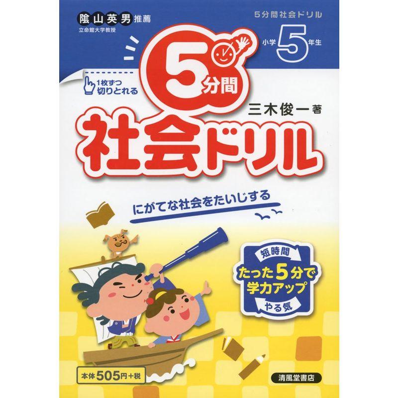 5分間社会ドリル 小学5年生