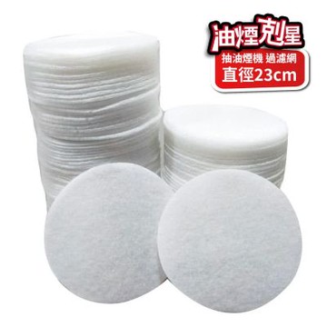 油煙剋星-圓型抽油煙機油煙過濾網23cm(補充包100片)