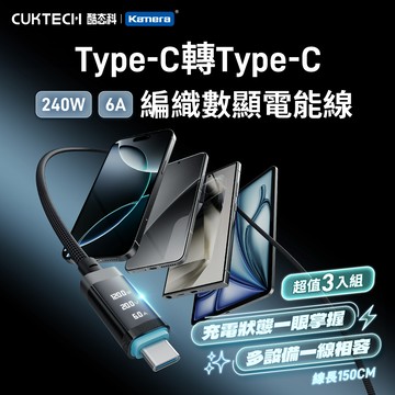【3入組】CUKTECH 酷態科 6A 240W Type-C轉Type-C 數顯功率 編織數據線 （CTC615P） 150cm_廠商直送