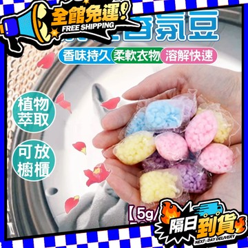 現貨 留香珠 芳香洗衣留香豆 衣物芳香豆 芳香 留香珠 洗衣豆 衣物香氛 香香豆 香香粒 洗衣香氛 衣物香香豆 香香豆