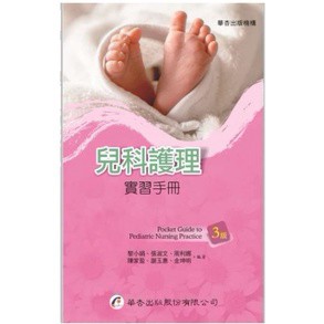 華杏-建宏 兒科護理實習手冊(三版) 9789861946528 <建宏書局>