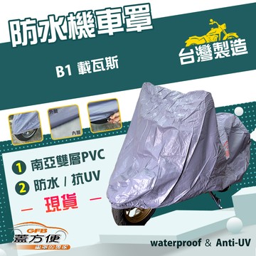 【蓋方便】南亞PVC（M號）台灣製耐酸雨雙層防塵抗UV機車罩《川崎 Kawasaki》B1 載瓦斯