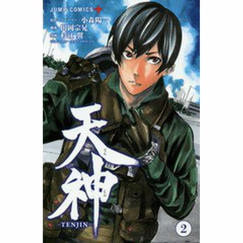 書籍のゆうメール同梱は2冊まで 書籍 天神 Tenjin 2 ジャンプコミックス 小森陽一 原作 ストーリー 田岡宗晃 構成 杉江翼 漫画 N 通販 Lineポイント最大1 0 Get Lineショッピング