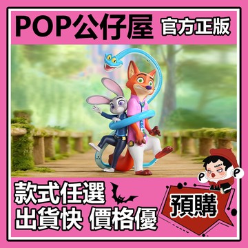 POP【全新🔥正版】迪士尼 瘋狂動物城2 新旅程 系列  盲盒 盲抽 隱藏款 TOPTOY 盒玩 公仔  中盒 朱迪尼克
