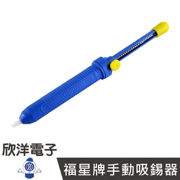 ※ 欣洋電子 ※ 福星牌 手動吸錫器/吸錫槍 (PRO-250)