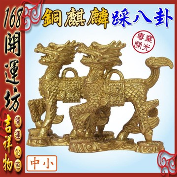 【168開運坊】麒麟系列【化樑壓-實心銅麒麟踩八卦一對-中小型】開光/擇日