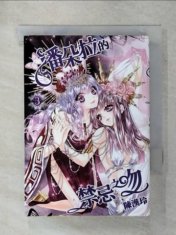 【書寶二手書T6／漫畫書_XMD】潘朵拉的禁忌之吻(03)_陳漢玲