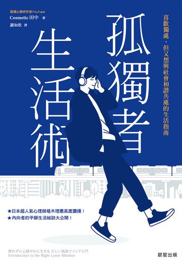 【電子書】孤獨者生活術
