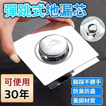 腳踩式全銅彈跳地漏芯 衛浴改造免敲地漏芯 過濾網全銅防臭腳踩彈跳全銅芯蓋地漏 防臭地漏 地漏芯 排水孔蓋444