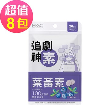 永信HAC - 葉黃素口含錠-莓果口味(90錠x8包,共720錠)
