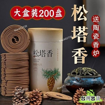 台灣免運24H🔥鬆塔香盤香中式經典鬆子柏香持久清香清新空氣除異味芳香室內家用 DSQUHBDSIUKJ0