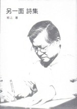另一面　詩集[二手書_良好]