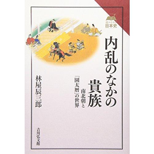 内乱のなかの貴族 南北朝と 園太暦 の世界