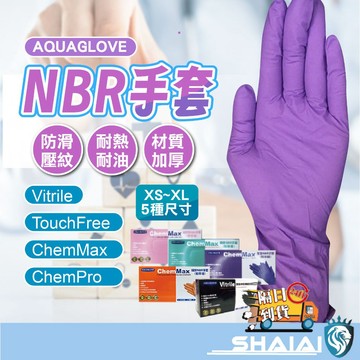 隔日到貨 ChemMax NBR手套加厚版 丁腈手套 無粉nbr手套 12吋加長加厚版NBR手套 加厚款