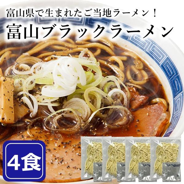 富山ブラックラーメン 4食 スープ付き 醤油 ラーメン ブラックラーメン ご当地 人気 おいしい 丸麺 生麺 濃い 食品 お取り寄せ 送料無料