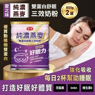 【愛之味】純濃燕麥雙蛋白舒眠三效奶粉x2入(600g) (助眠/無加糖)