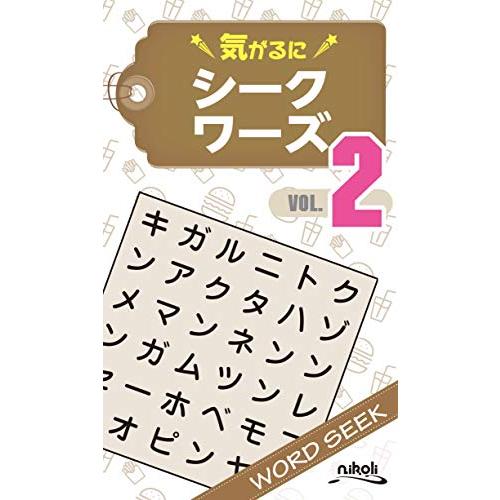 気がるにシークワーズ2