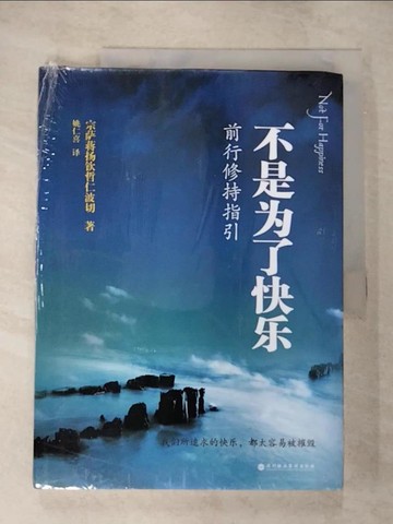 【書寶二手書T2／宗教_EM5】不是為了快樂：前行修持指引_簡體_宗薩蔣揚欽哲仁波切