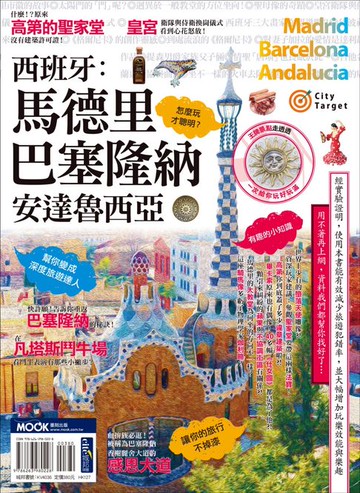 【電子書】西班牙：馬德里‧巴塞隆納‧安達魯西亞