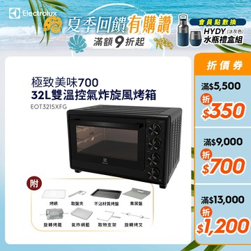 Electrolux 伊萊克斯 極致美味700系列 32L雙溫控氣炸旋風烤箱  EOT3215XFG