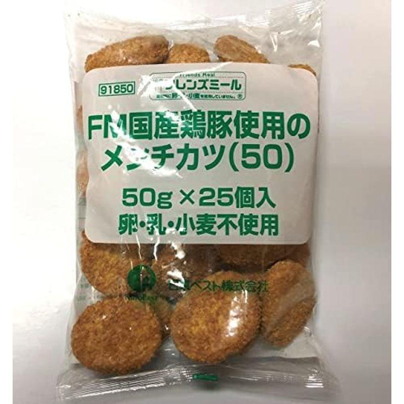 日東ベスト FM国産鶏豚使用のメンチカツ 卵・乳・小麦不使用 (50G×25個)