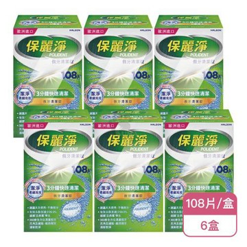 【Polident 保麗淨】保麗淨 假牙清潔錠108片X6盒(108片/盒-2025全新升級 潔淨柔細泡泡)