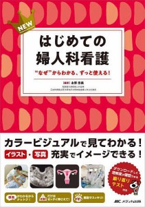 NEWはじめての婦人科看護 なぜ からわかる,ずっと使える