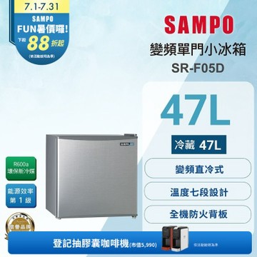SAMPO聲寶 47公升一級變頻獨享系列單門小冰箱 SR-F05D 送基本安裝+舊機回收