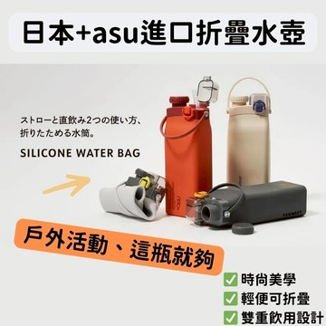 【東洋文具】日本+asu進口折疊水壺 食品級白金矽膠水壺 折疊水壺 軟式水壺 戶外 露營 登山 衝浪 旅行 出國 逛街