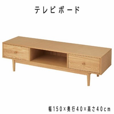 テレビ台 ローボード 幅150cm 木製 天然木